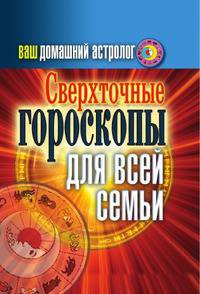 Ваш домашний астролог. Сверхточные гороскопы для всей семьи
