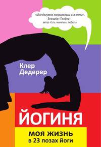 Йогиня. Моя жизнь в 23 позах йоги