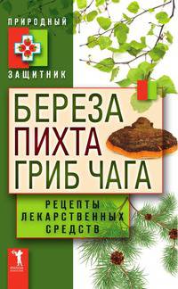 Береза, пихта и гриб чага. Рецепты лекарственных средств