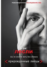 Прирожденные лжецы. Мы не можем жить без обмана