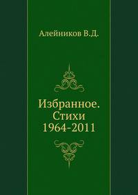 Избранное. Стихи 1964-2011