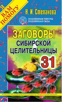Заговоры сибирской целительницы - 31