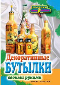 Декоративные бутылки своими руками