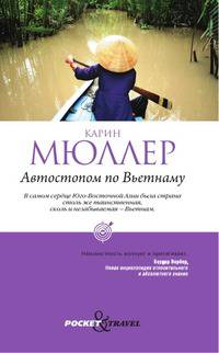 Автостопом по Вьетнаму