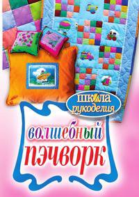 Школа Рукоделия. Волшебный пэчворк