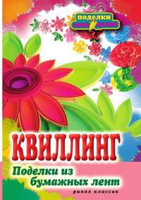 П-С.Квиллинг. Поделки из бумажных лент
