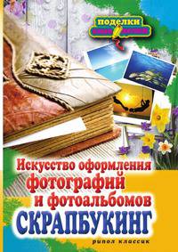 П-С.Скрапбукинг.Искусство оформления фотографий и фотоальбомов
