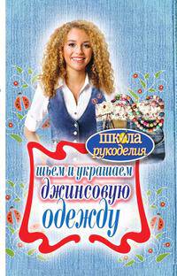 ШколаРукоделия.Шьем и украшаем джинсовую одежду