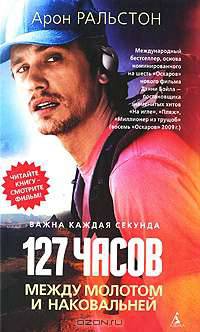 127 часов. Между молотом и наковальней