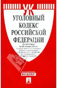 Уголовный кодекс РФ по состоянию на 20.01.12 года