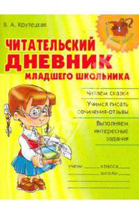 Читательский дневник младшего школьника.