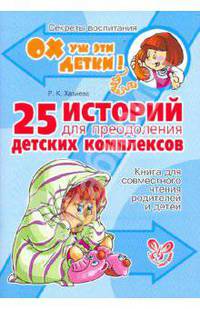 25 историй для преодоления детских комплексов