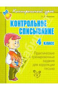 Контрольное списывание. 4 класс