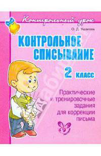 Контрольное списывание. 2 класс. Практические и тренировочные задания для коррекции письма