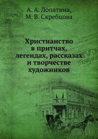 Христианство в притчах, легендах, рассказах и творчестве художников