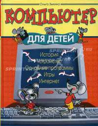 Компьютер для детей: история, устройство, основные программы, игры, интернет. - (Завтра в школу)