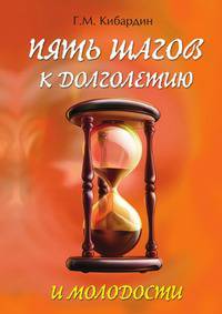 Пять шагов к долголетию и молодости