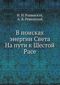 В поисках энергии Света. На пути к Шестой Расе