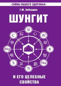 Шунгит и его целебные свойства