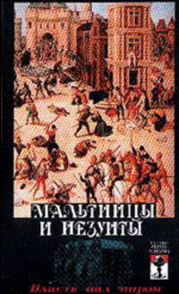 Мальтийцы и иезуиты. Власть над миром