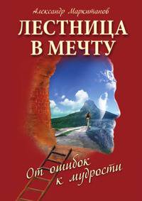 Лестница в мечту. От ошибок к мудрости
