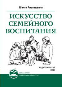 Искусство семейного воспитания. Педагогическое эссе