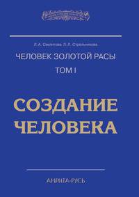 Человек золотой расы. Том 1. Создание человека