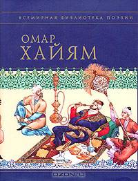 Омар Хайям. Рубайят
