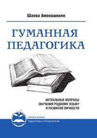 Гуманная педагогика. Актуальные вопросы обучения родному языку и развития личности. Книга II