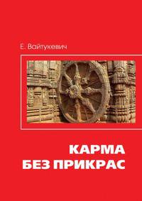 Карма без прикрас