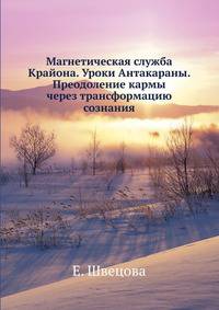 Магнетическая служба Крайона. Уроки Антакараны. Преодоление кармы через трансформацию сознания