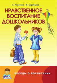 Нравственное воспитание дошкольников. Конспекты занятий, сказки, стихи, игры и задания