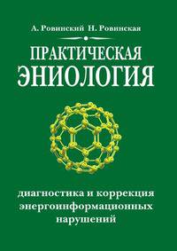Практическая эниология. Диагностика и коррекция энергоинформационных нарушений