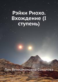 Рэйки Риохо. Вхождение (I ступень)