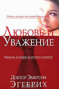 Любовь и уважение