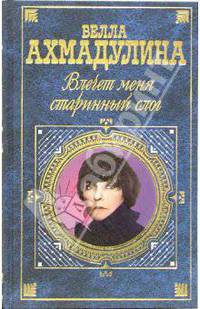 Влечет меня старинный слог - (Русская классика XX века (с ч/б и цветн. иллюстр-ми))