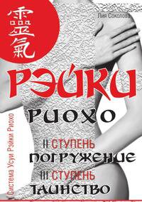 Рэйки Риохо. Погружение (II ступень). Таинство (III ступень). Рэйки Риохо и самопознание
