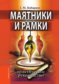 Маятники и рамки. Практическое руководство