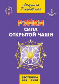 Рэйки. Сила открытой чаши