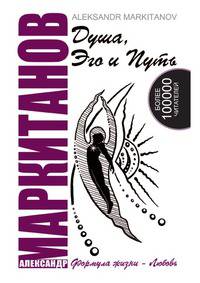 Душа, Эго и Путь