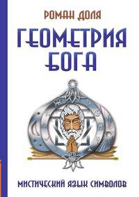 Геометрия Бога. Мистический язык символов