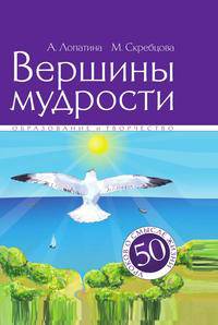 Вершины мудрости. 50 уроков о смысле жизни