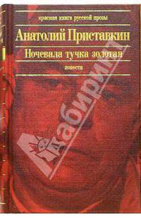 Ночевала тучка золотая: Повести