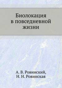 Биолокация в повседневной жизни