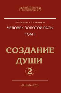 Человек Золотой расы. Том II. Создание души. Часть 2