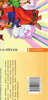 Беседы и сказки о семье для детей и взрослых. 33 беседы по семейному воспитанию в школе и дома