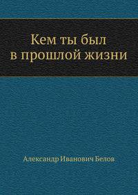 Кем ты был в прошлой жизни