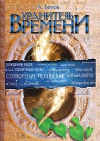 Хранитель времени. Сотворение человека и других разумных существ