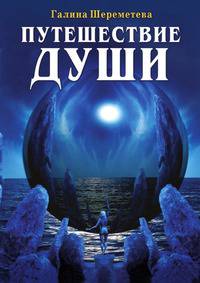 Путешествие души
