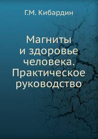 Магниты и здоровье человека. Практическое руководство